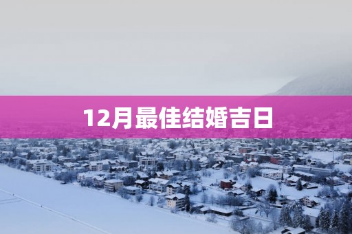 12月最佳结婚吉日