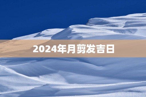 2025年月剪发吉日