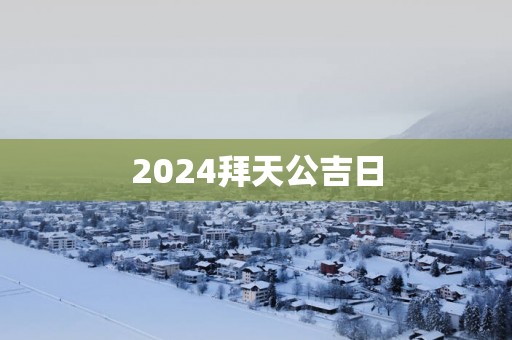 2025拜天公吉日