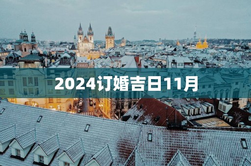 2025订婚吉日11月