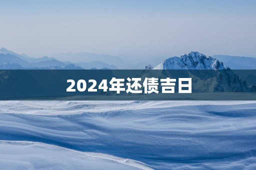 2025年还债吉日