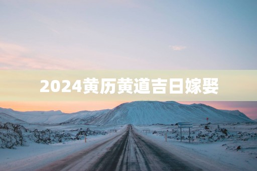 2025黄历黄道吉日嫁娶