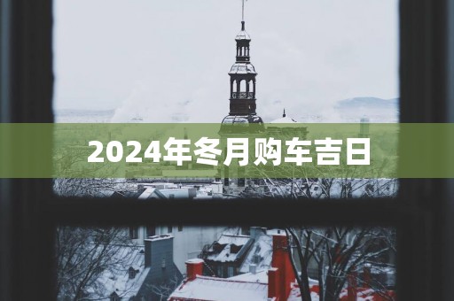 2025年冬月购车吉日