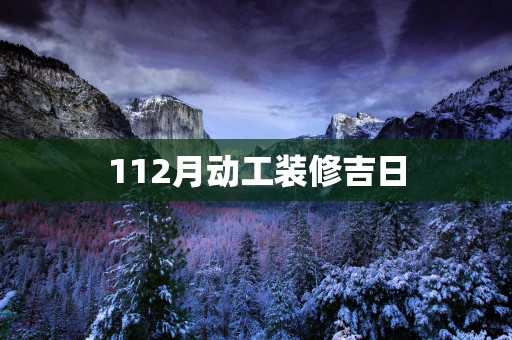 112月动工装修吉日