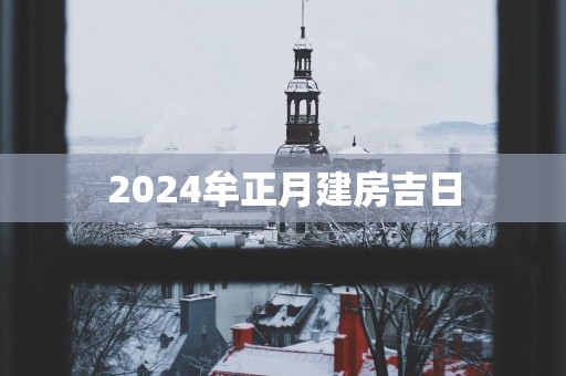 2025牟正月建房吉日