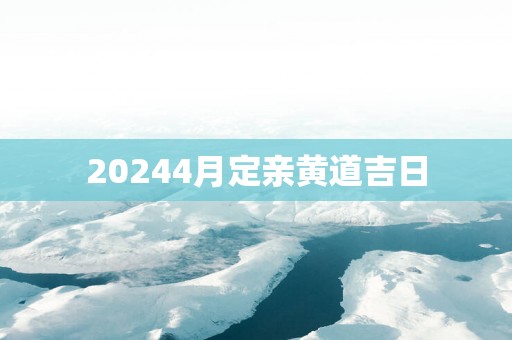 20254月定亲黄道吉日