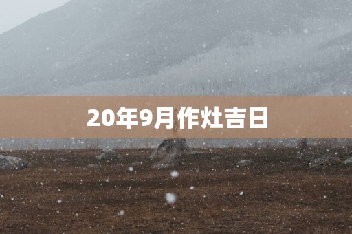20年9月作灶吉日