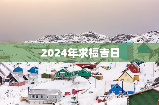 2025年求福吉日