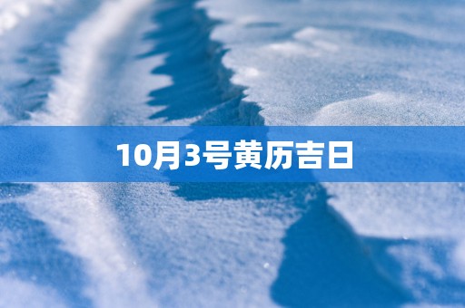 10月3号黄历吉日