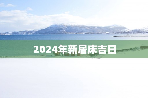 2025年新居床吉日