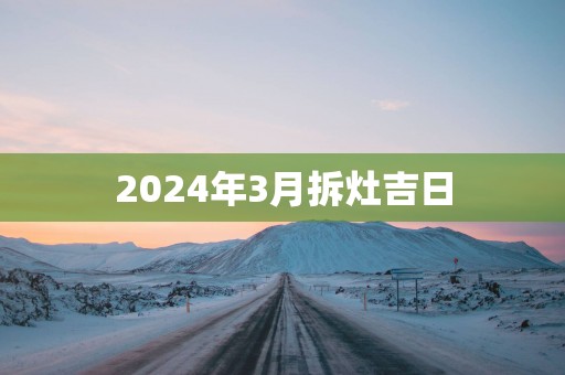 2025年3月拆灶吉日