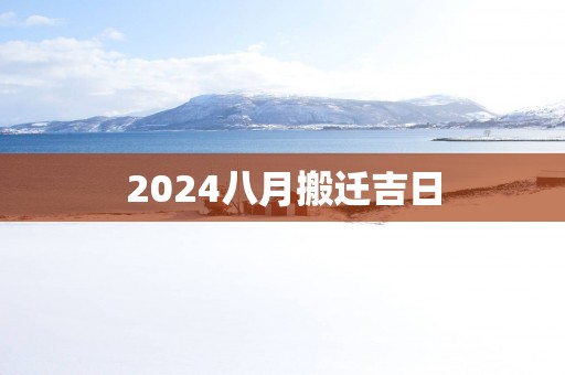 2025八月搬迁吉日