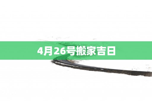4月26号搬家吉日