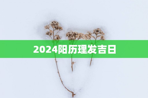 2025阳历理发吉日