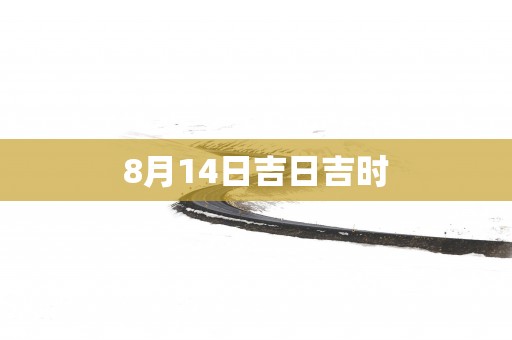 8月14日吉日吉时