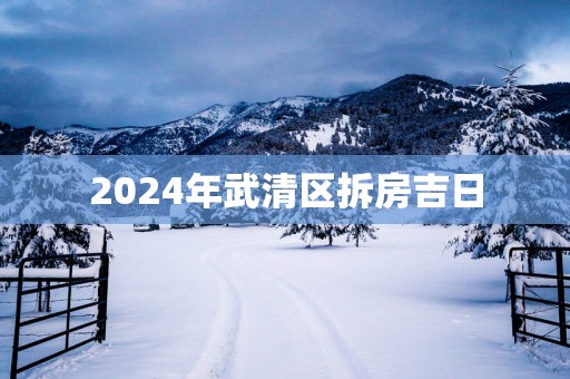 2025年武清区拆房吉日