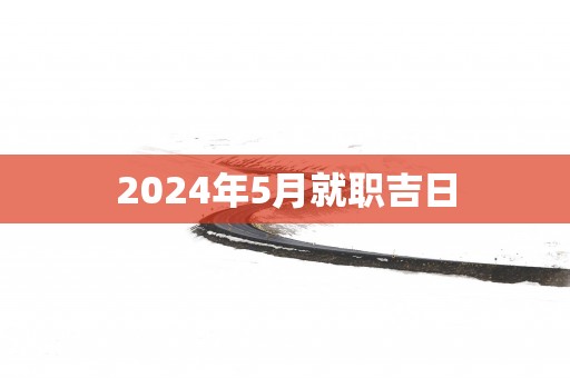 2025年5月就职吉日
