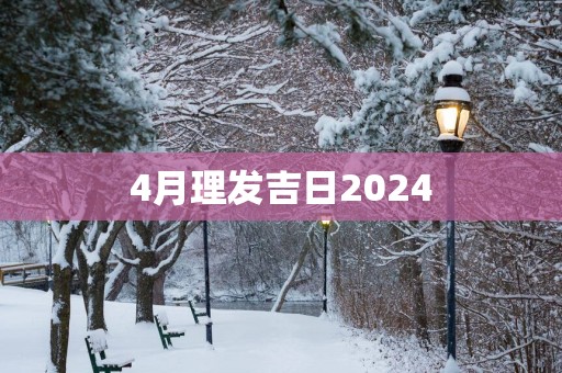 4月理发吉日2025