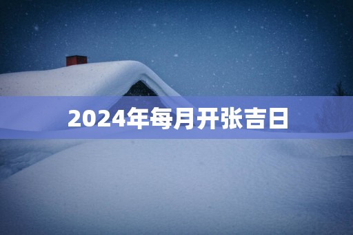 2025年每月开张吉日