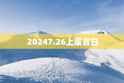 20257.26上梁吉日
