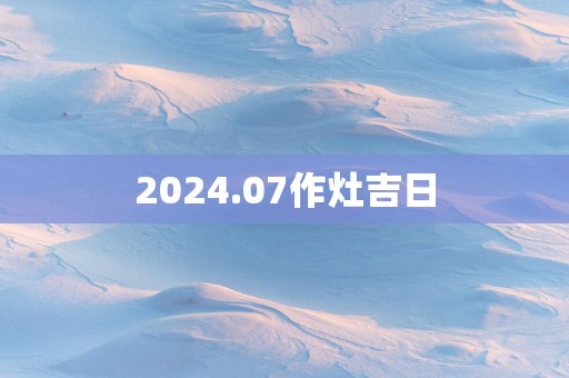 2025.07作灶吉日