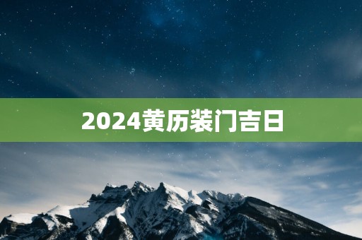 2025黄历装门吉日