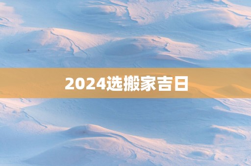 2025选搬家吉日