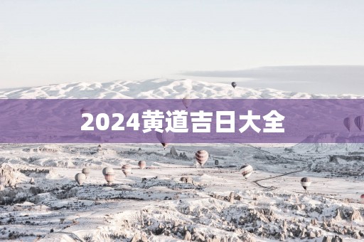 2025黄道吉日大全