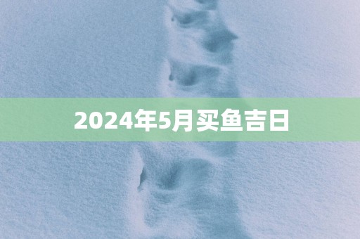 2025年5月买鱼吉日