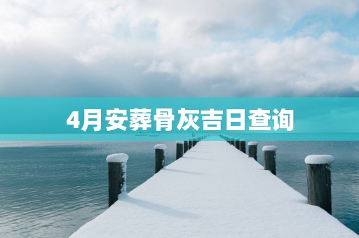 4月安葬骨灰吉日查询