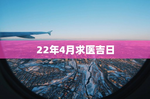 22年4月求医吉日