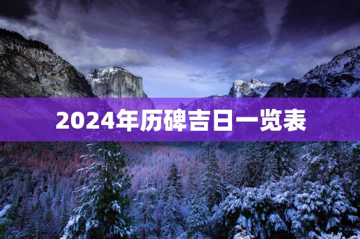 2025年历碑吉日一览表