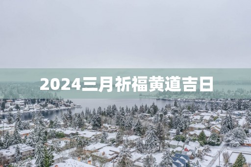 2025三月祈福黄道吉日