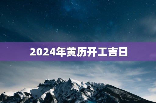 2025年黄历开工吉日