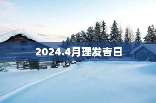 2025.4月理发吉日