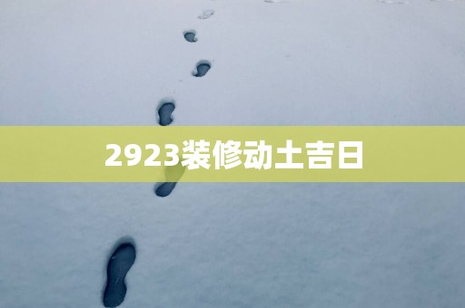 2923装修动土吉日