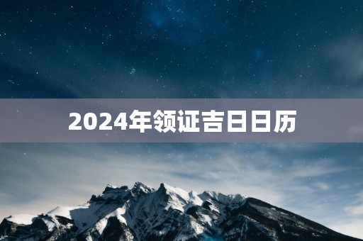2025年领证吉日日历