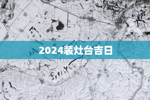 2025装灶台吉日