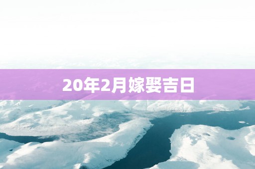 20年2月嫁娶吉日