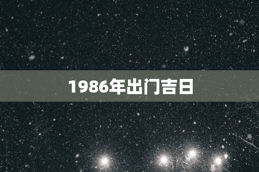 1986年出门吉日