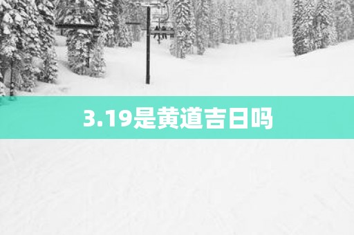 3.19是黄道吉日吗