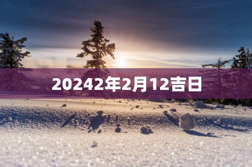 20252年2月12吉日