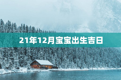 21年12月宝宝出生吉日
