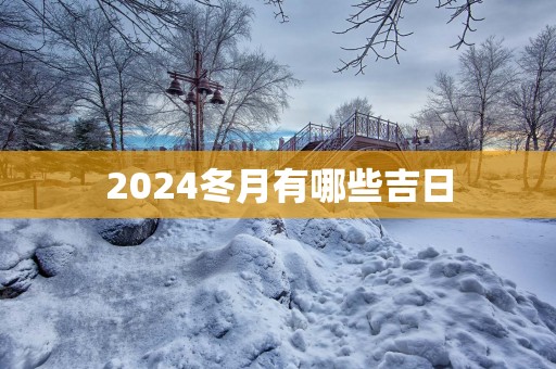 2025冬月有哪些吉日