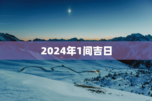 2025年1间吉日