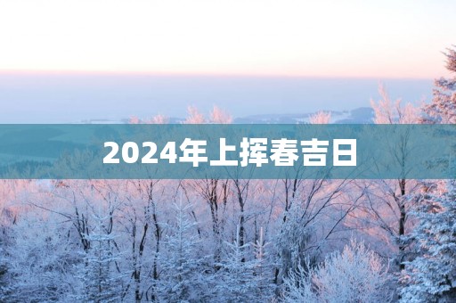 2025年上挥春吉日