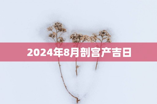 2025年8月剖宫产吉日