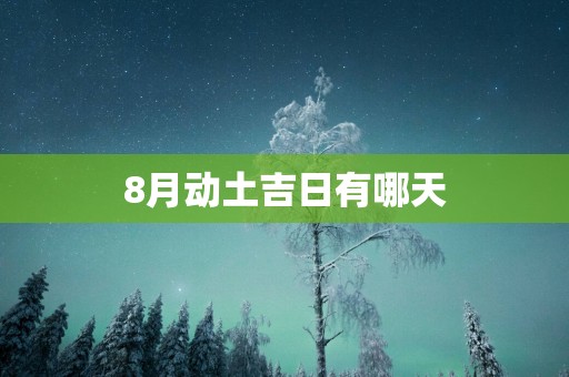 8月动土吉日有哪天