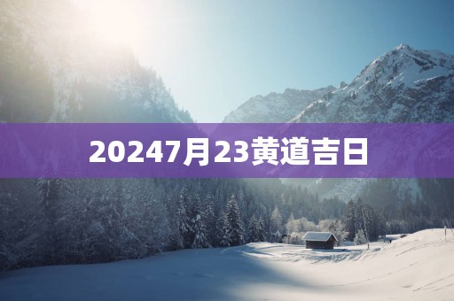 20257月23黄道吉日