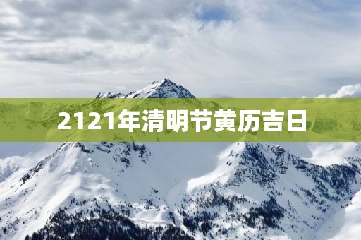 2121年清明节黄历吉日